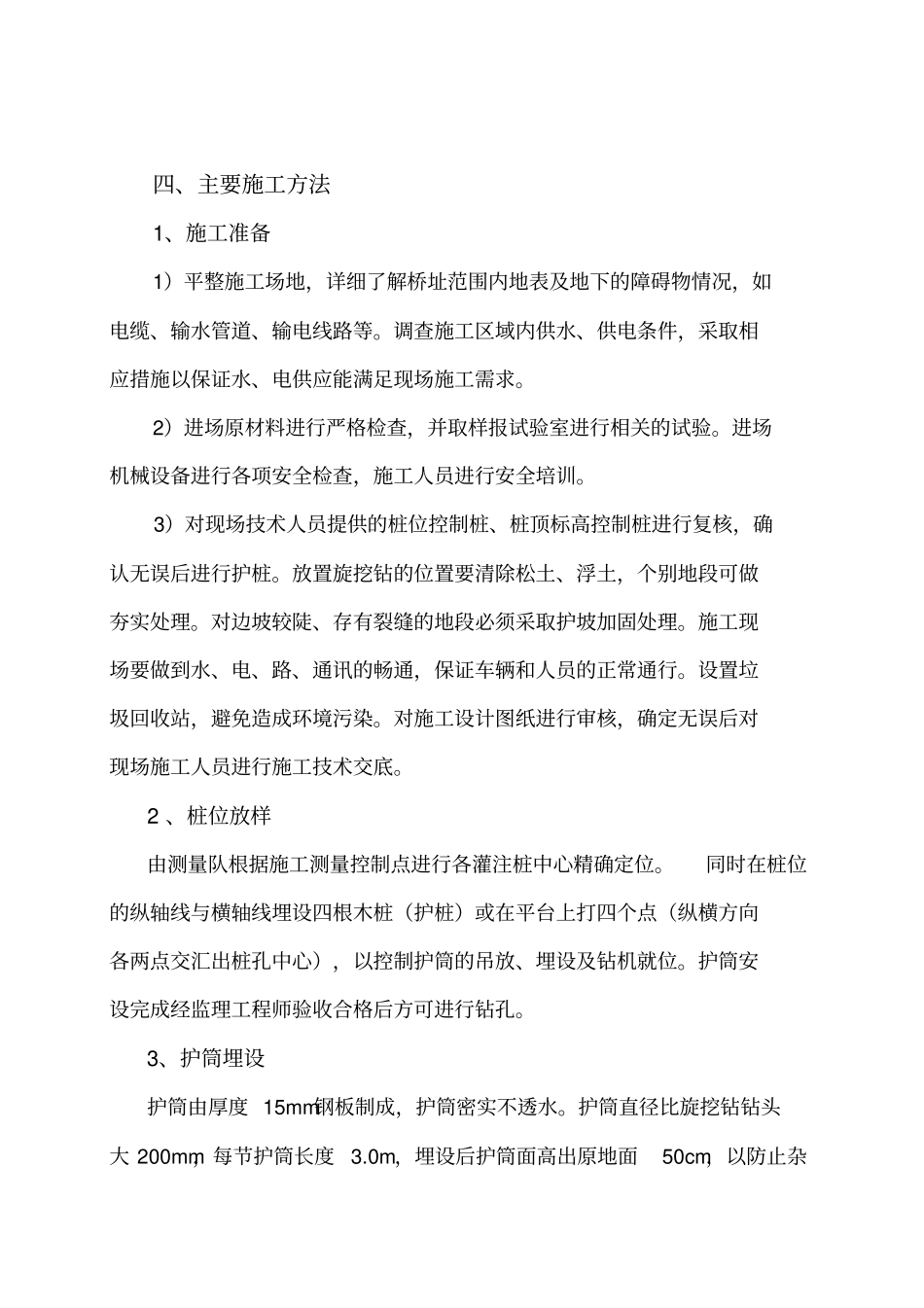 旋挖钻钻孔灌注桩施工方案_第2页