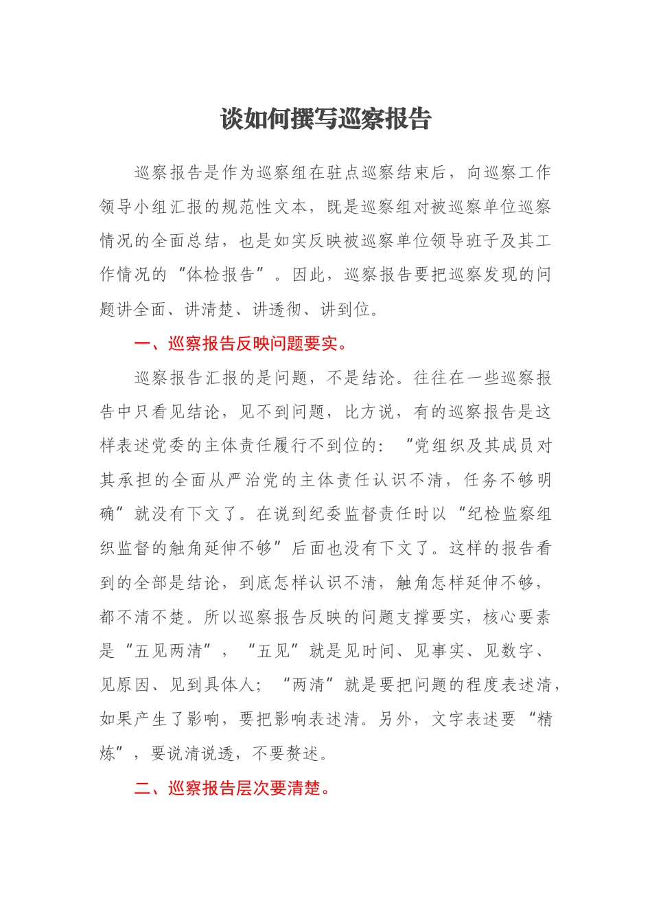 谈如何撰写巡察报告_第1页