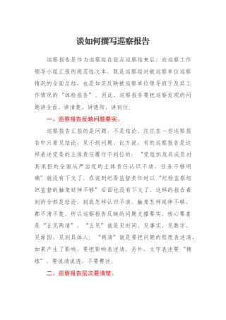 谈如何撰写巡察报告