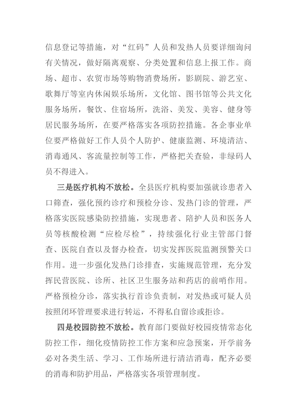 县委书记在全县新冠肺炎疫情常态化防控和疫苗接种工作汇报会议上的讲话_第2页