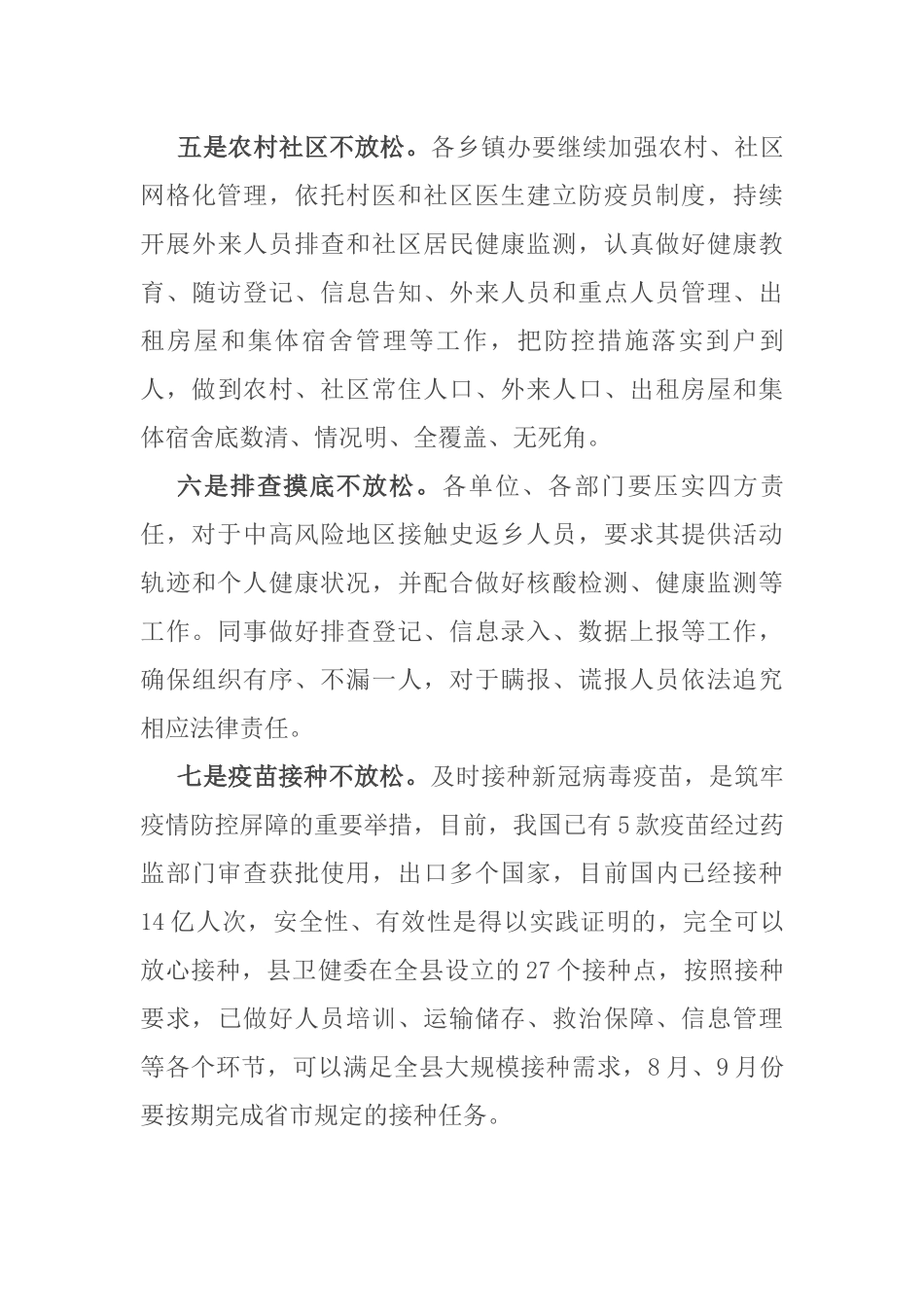 县委书记在全县新冠肺炎疫情常态化防控和疫苗接种工作汇报会议上的讲话_第3页