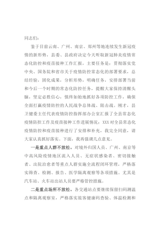 县委书记在全县新冠肺炎疫情常态化防控和疫苗接种工作汇报会议上的讲话
