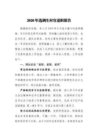 选调生村官述职报告