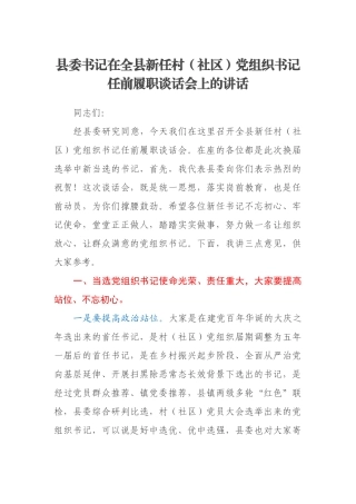 县委书记在全县新任村（社区）党组织书记任前履职谈话会上的讲话