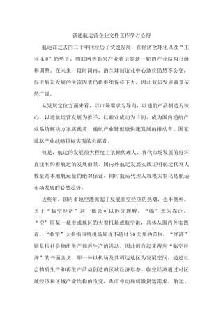 谈通航运营企业文件工作学习心得