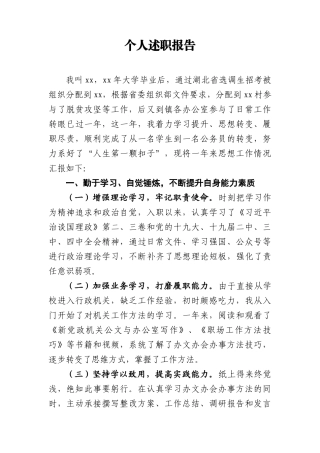 选调生个人述职报告