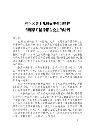 县委书记在全县专题学习辅导报告会上的讲话