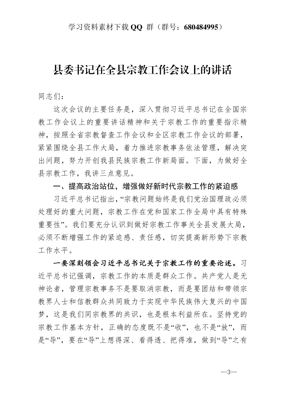 县委书记在全县宗教工作会议上的讲话   _第3页