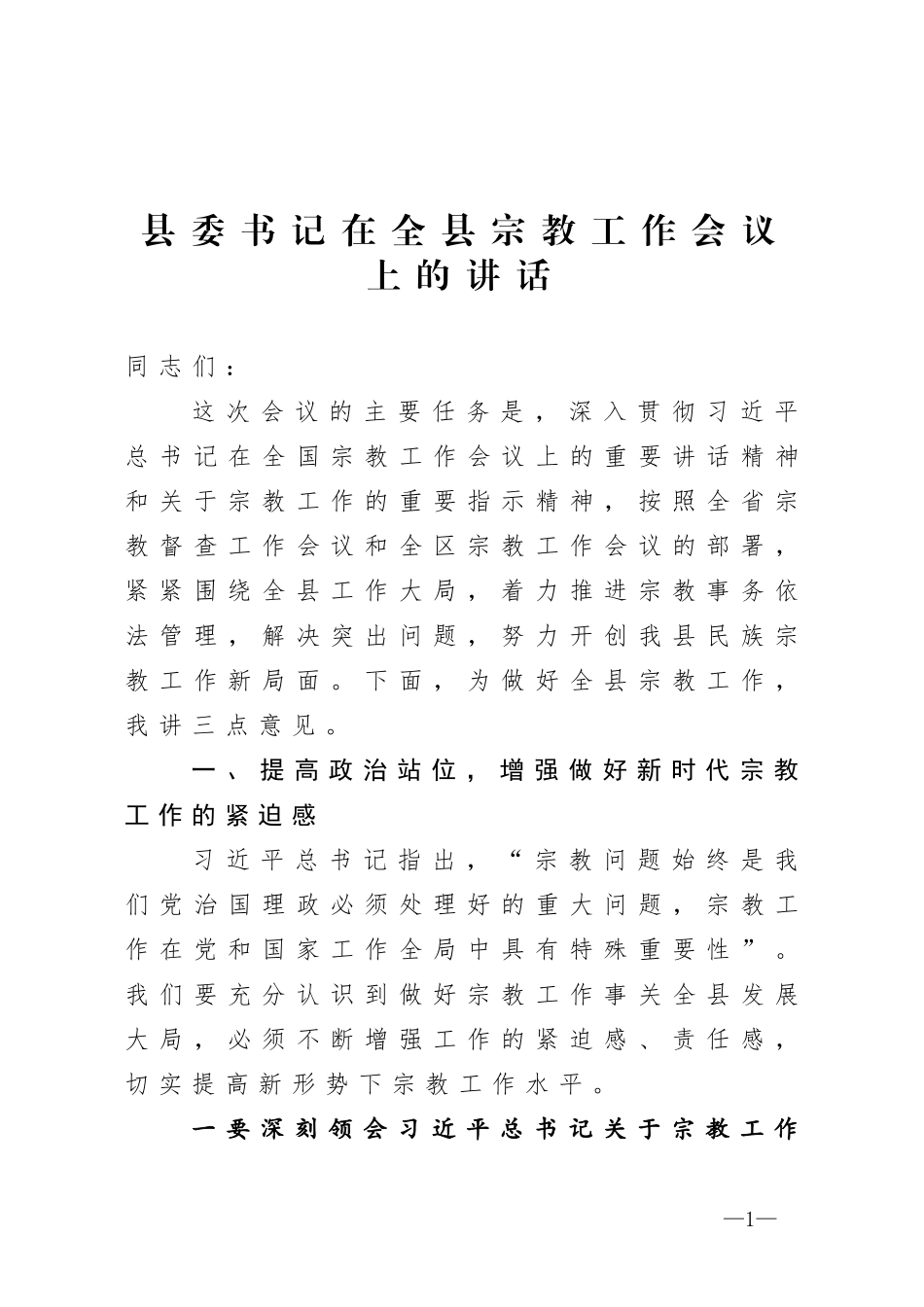 县委书记在全县宗教工作会议上的讲话_第1页