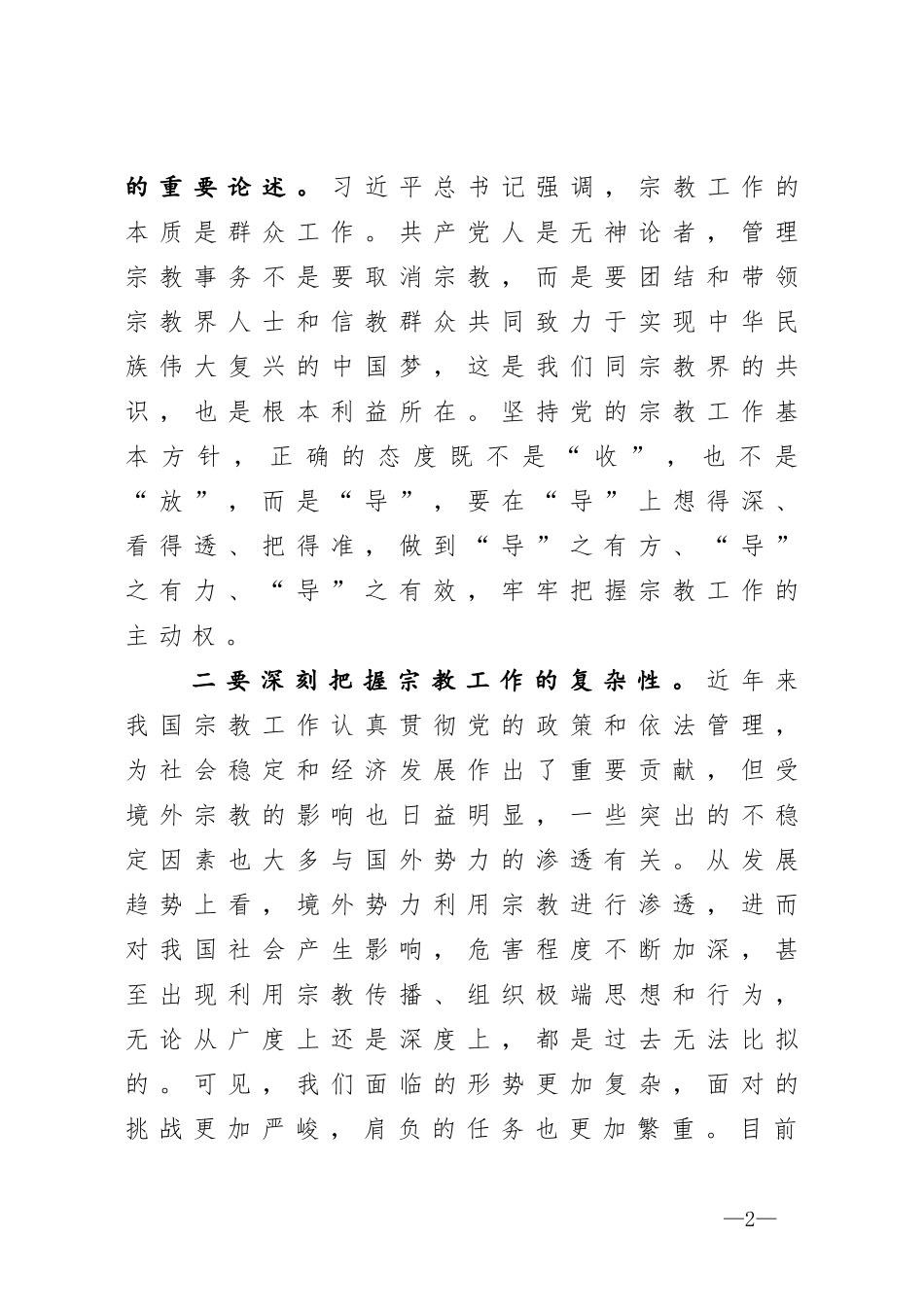 县委书记在全县宗教工作会议上的讲话_第2页