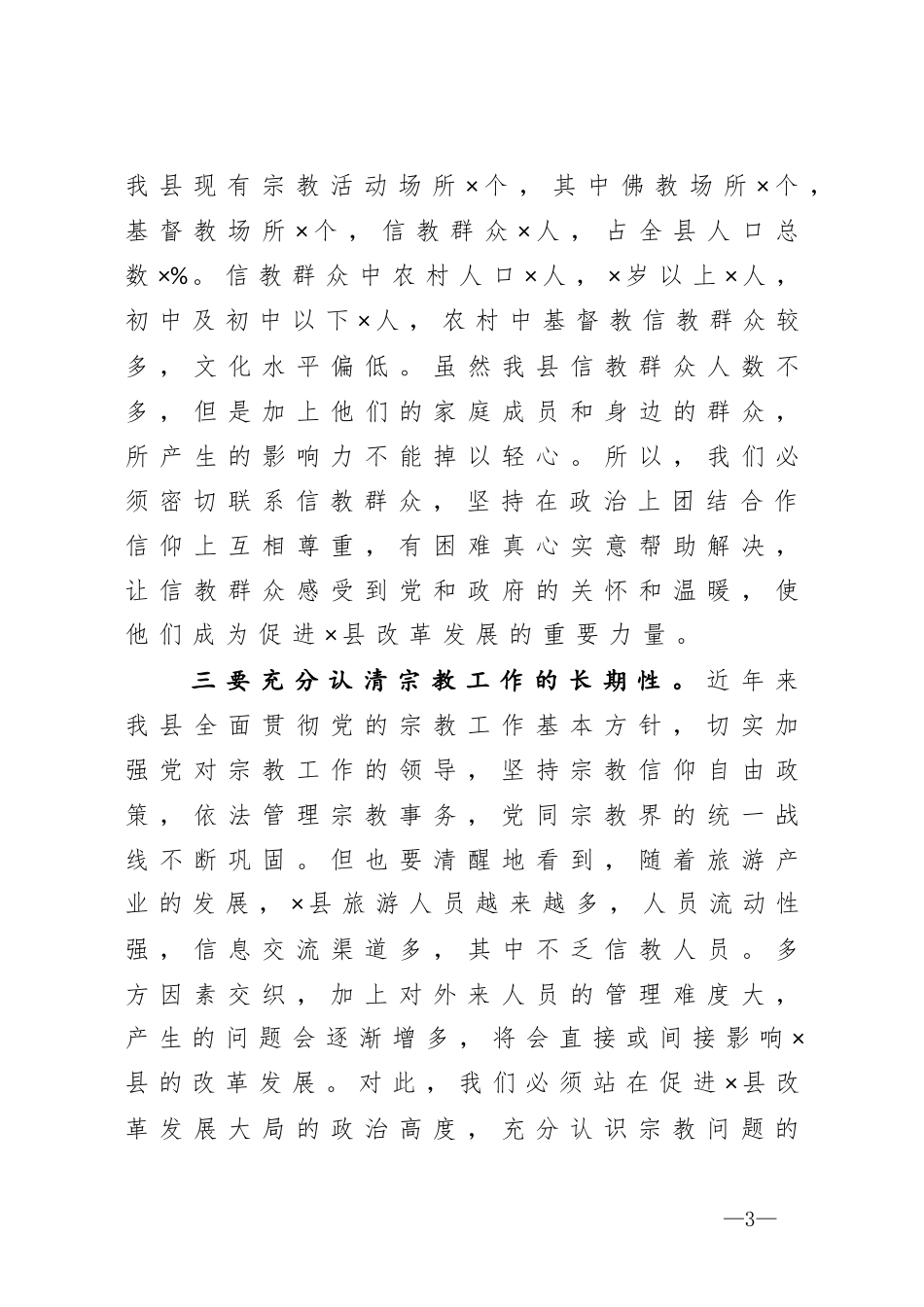 县委书记在全县宗教工作会议上的讲话_第3页