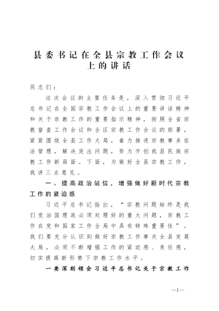 县委书记在全县宗教工作会议上的讲话
