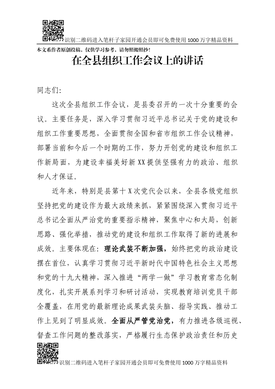 县委书记在全县组织工作会议上的讲话_第1页