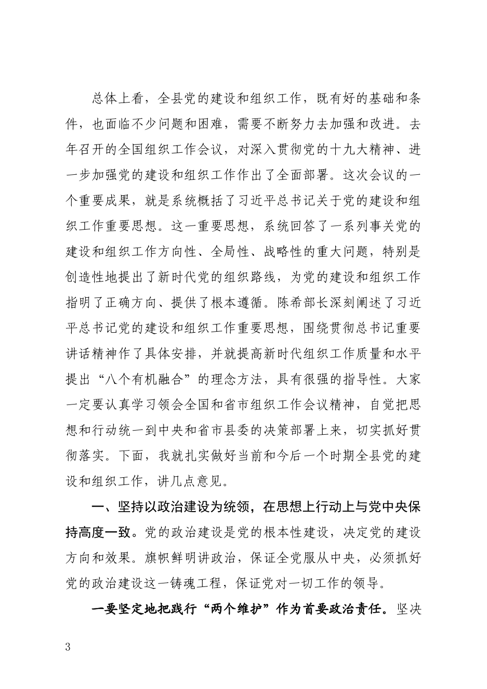 县委书记在全县组织工作会议上的讲话_第3页