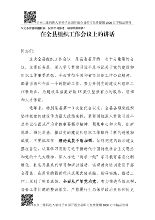 县委书记在全县组织工作会议上的讲话