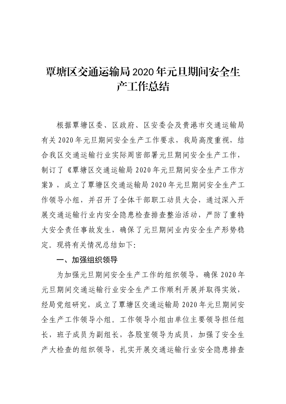 覃塘区交通运输局2020年元旦期间安全生产工作总结_第1页
