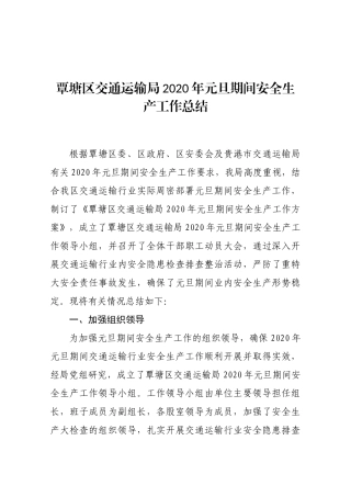 覃塘区交通运输局2020年元旦期间安全生产工作总结