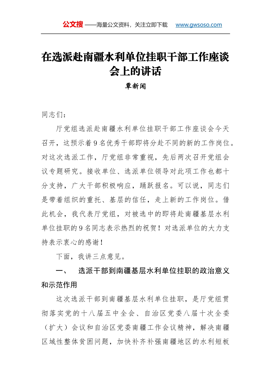 覃新闻：在选派赴南疆水利单位挂职干部工作座谈会上的讲话_第1页