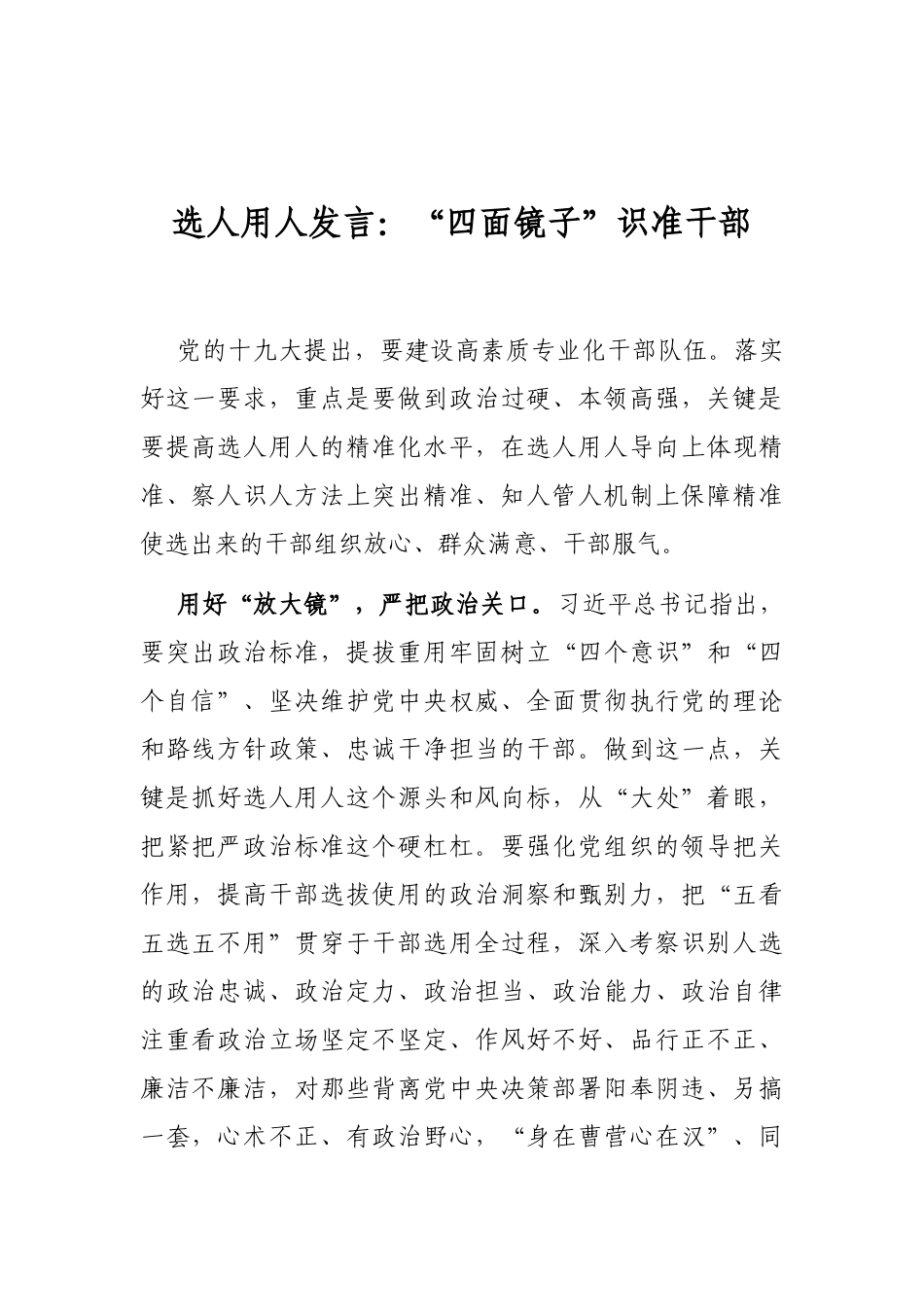 选人用人发言：“四面镜子”识准干部_第1页