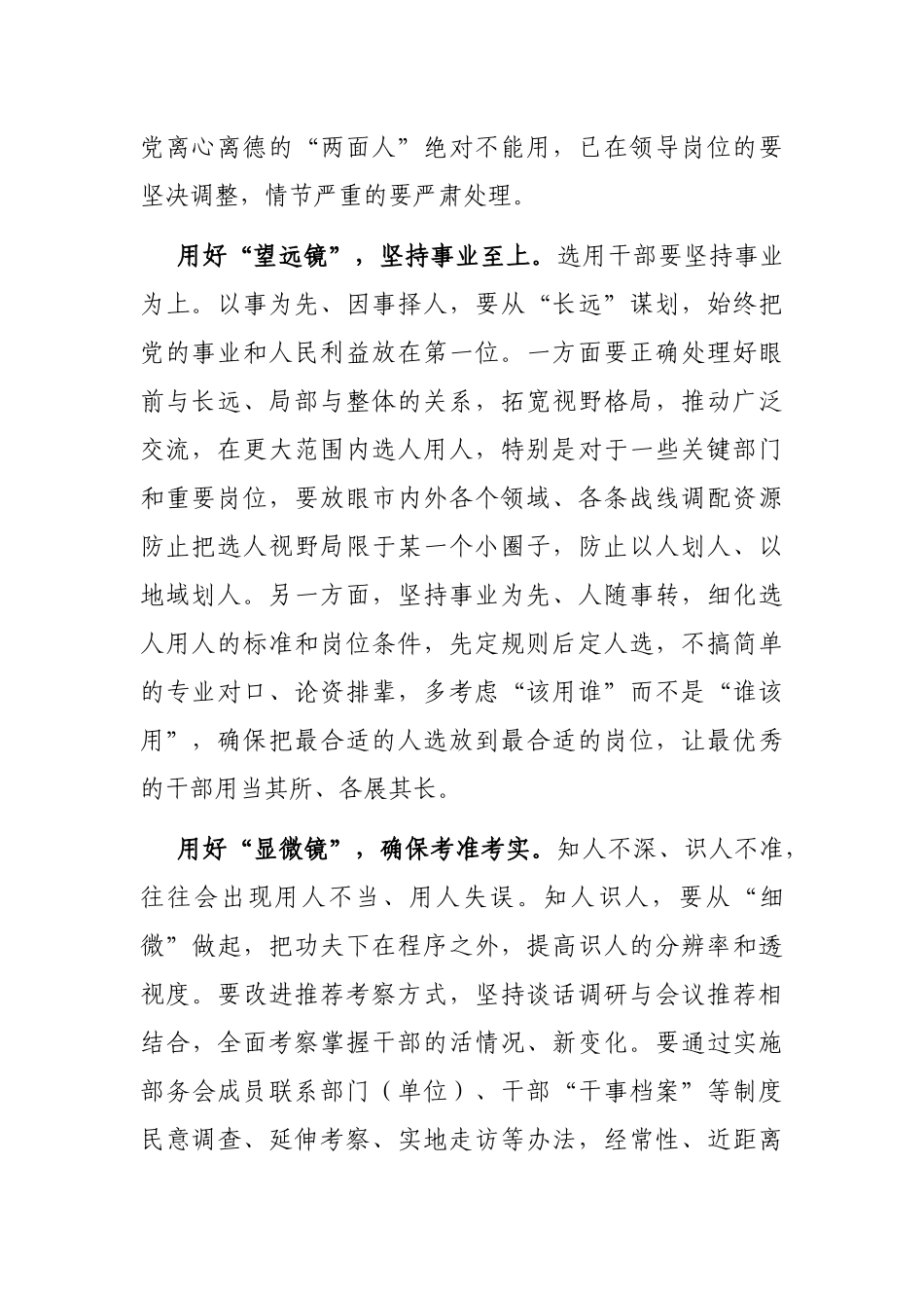 选人用人发言：“四面镜子”识准干部_第2页