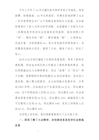县委书记在市委全会分组讨论时的发言提纲