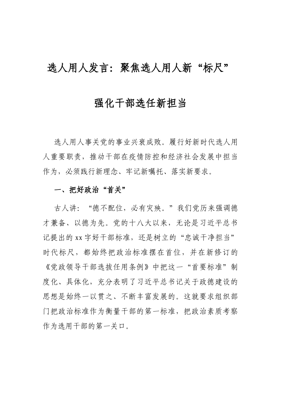 选人用人发言：聚焦选人用人新“标尺”强化干部选任新担当_第1页