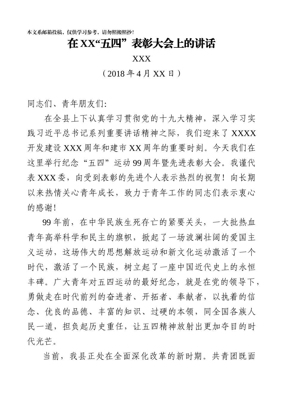 县委书记在五四青年节表彰大会上的讲话（范文）_第1页