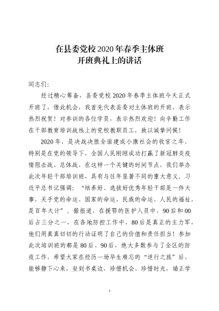 县委书记在县委党校2020年春季主体班开班典礼上的讲话