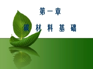 碳材料基础讲述