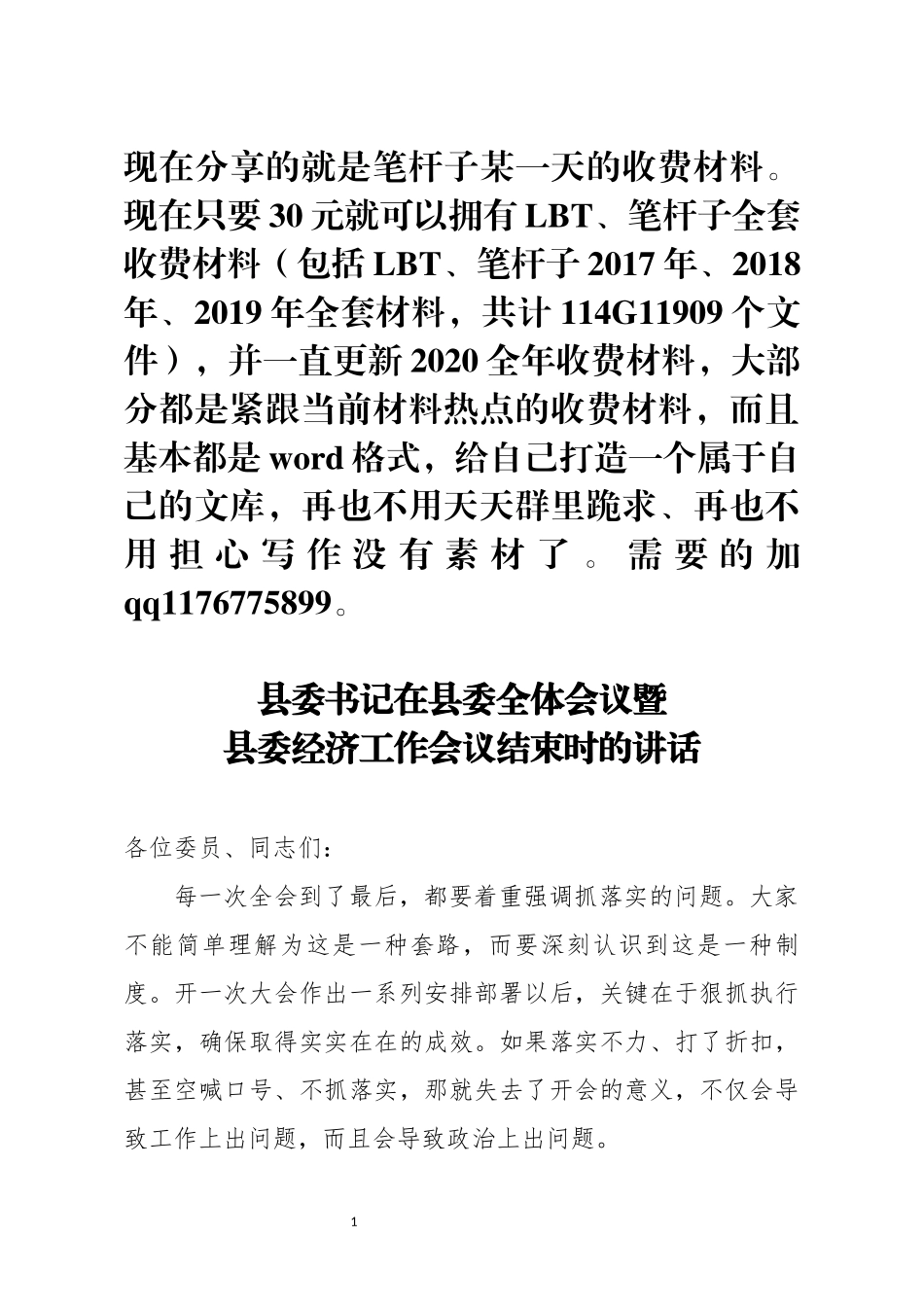县委书记在县委全体会议暨县委经济工作会议结束时的讲话_第1页