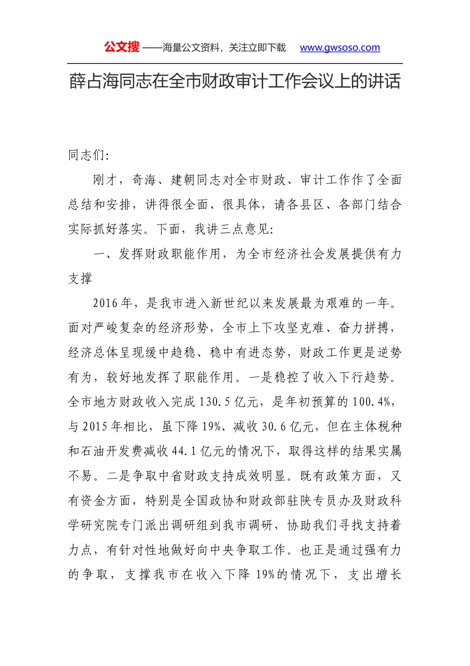 薛占海同志在全市财政审计工作会议上的讲话_第1页