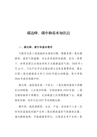 碳达峰、碳中和基本知识点
