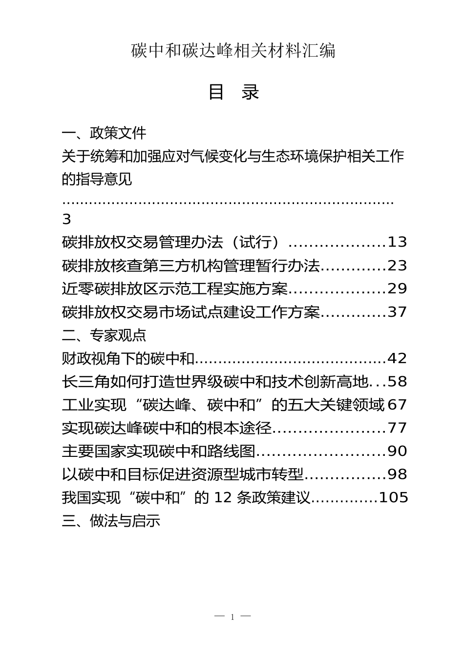 碳达峰、碳中和素材汇编（49篇）_第1页