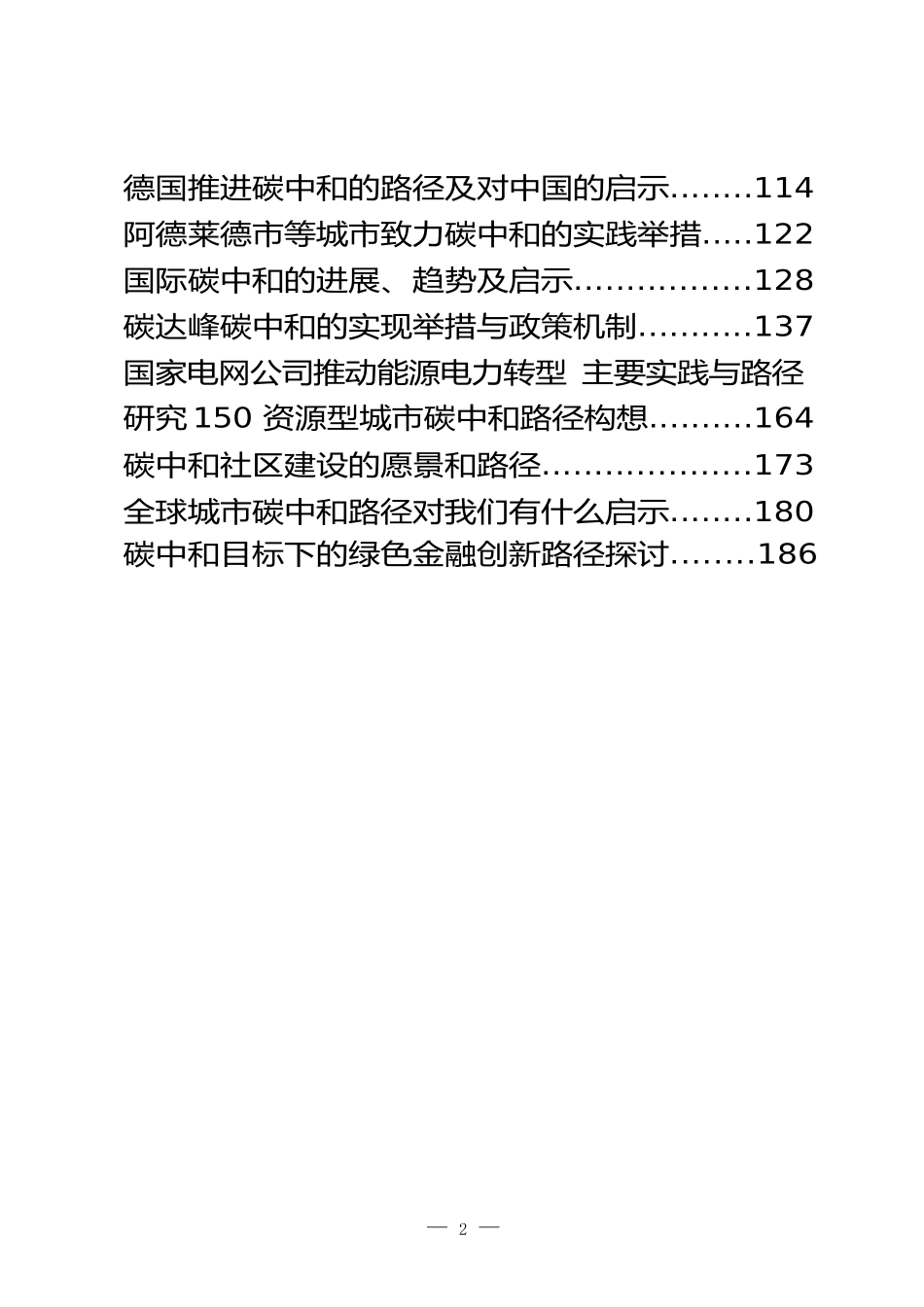 碳达峰、碳中和素材汇编（49篇）_第2页