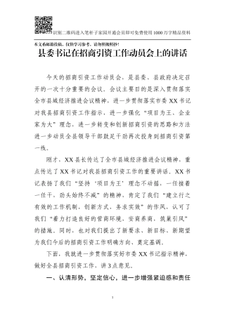 县委书记在招商引资工作动员会上的讲话(范文)
