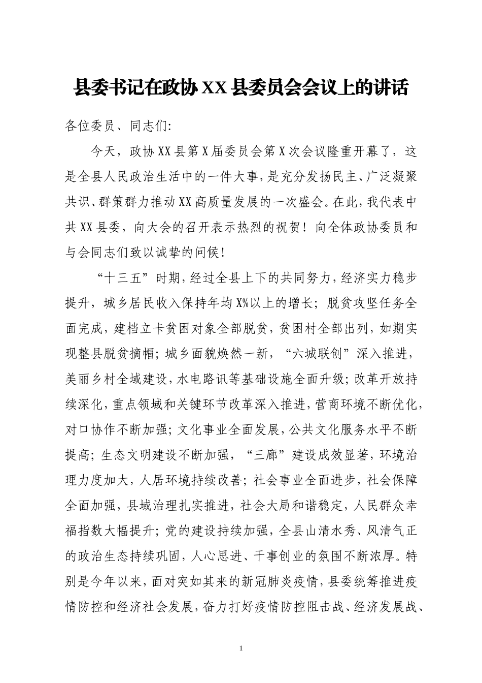 县委书记在政协xx县委员会会议上的讲话_第1页