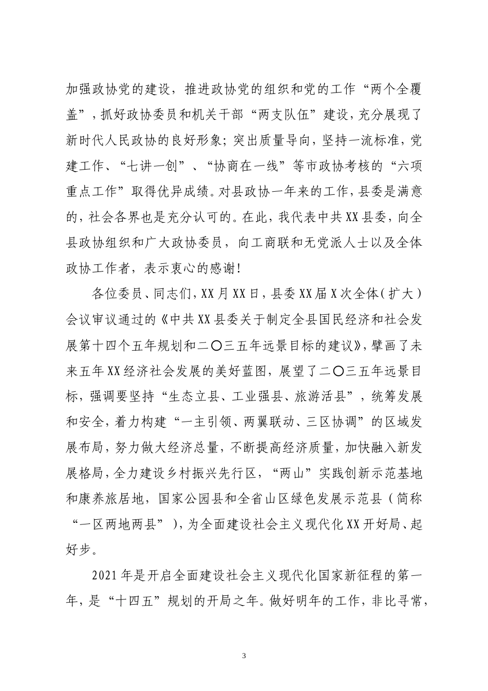 县委书记在政协xx县委员会会议上的讲话_第3页