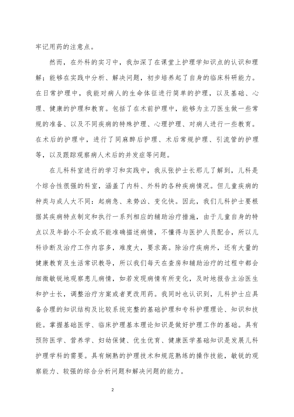 唐钢医院儿科实习总结_第2页