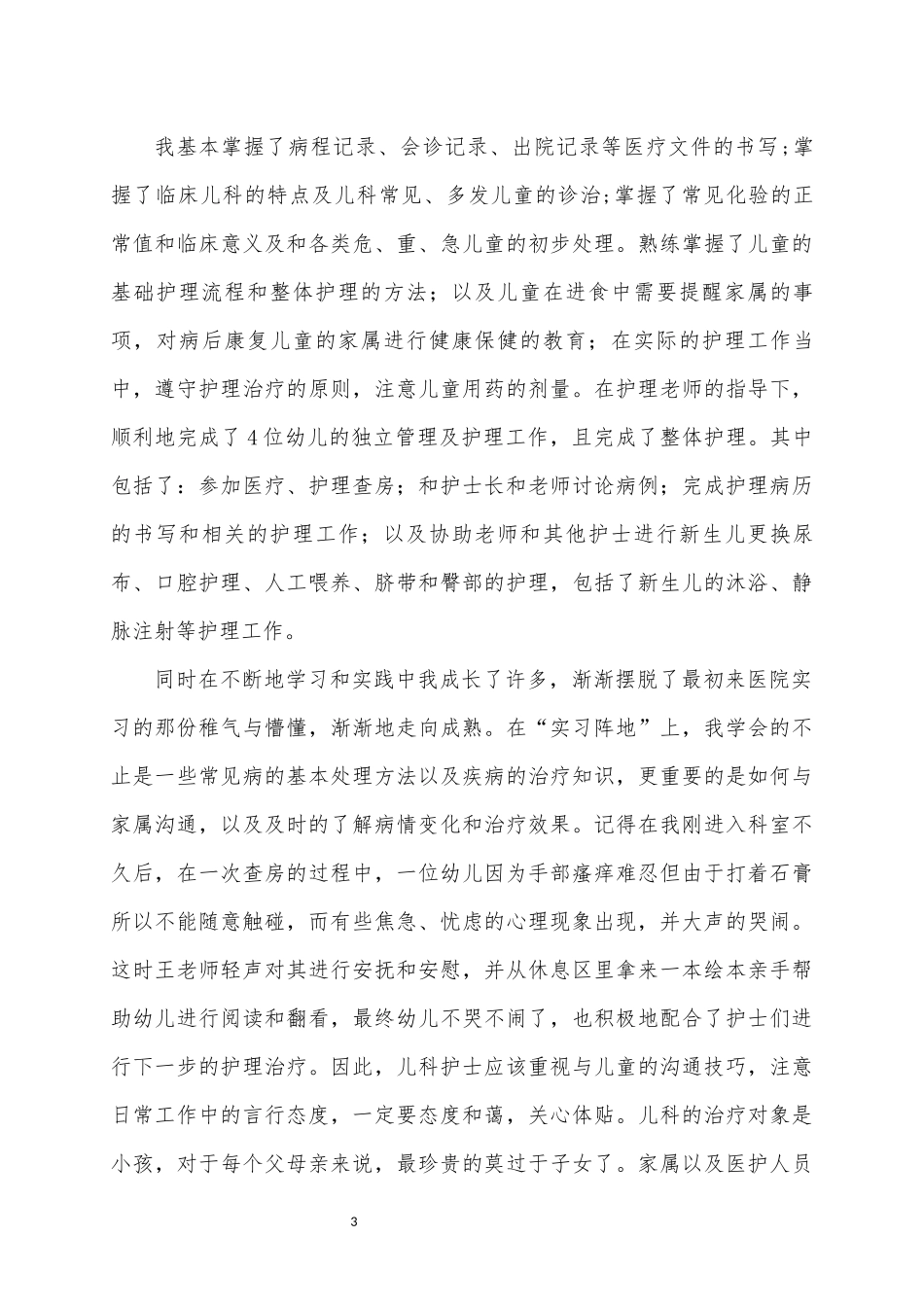 唐钢医院儿科实习总结_第3页