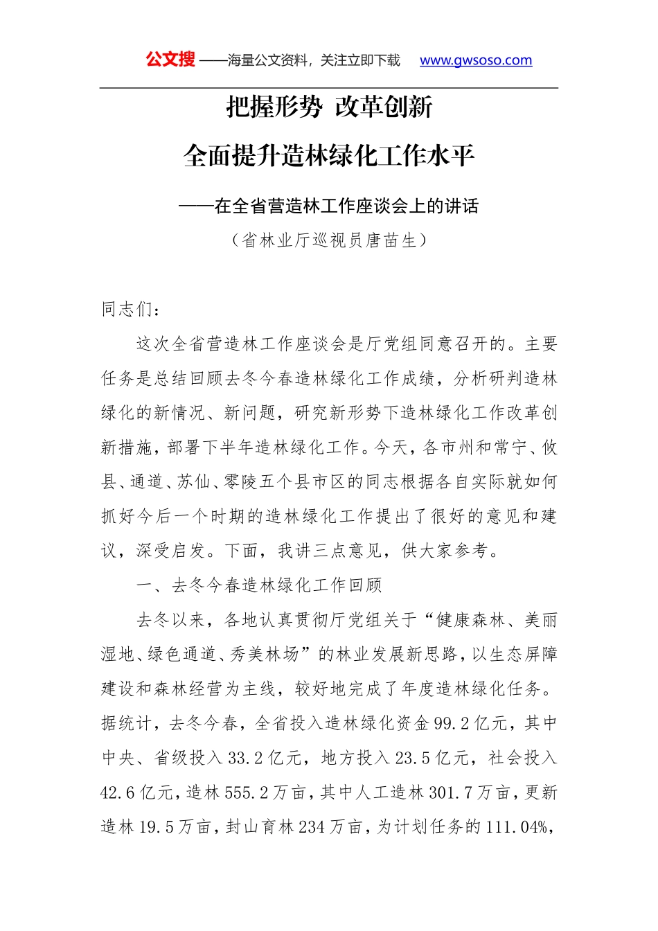 唐苗生：在全省营造林工作座谈会上的讲话_第1页