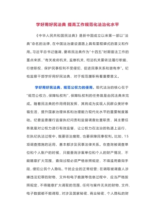学好用好民法典 提高工作规范化法治化水平心得体会
