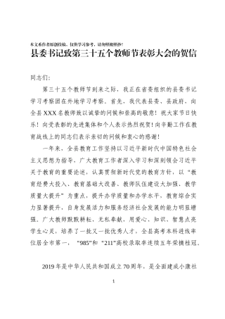 县委书记致全县第三十五个教师节表彰大会的贺信