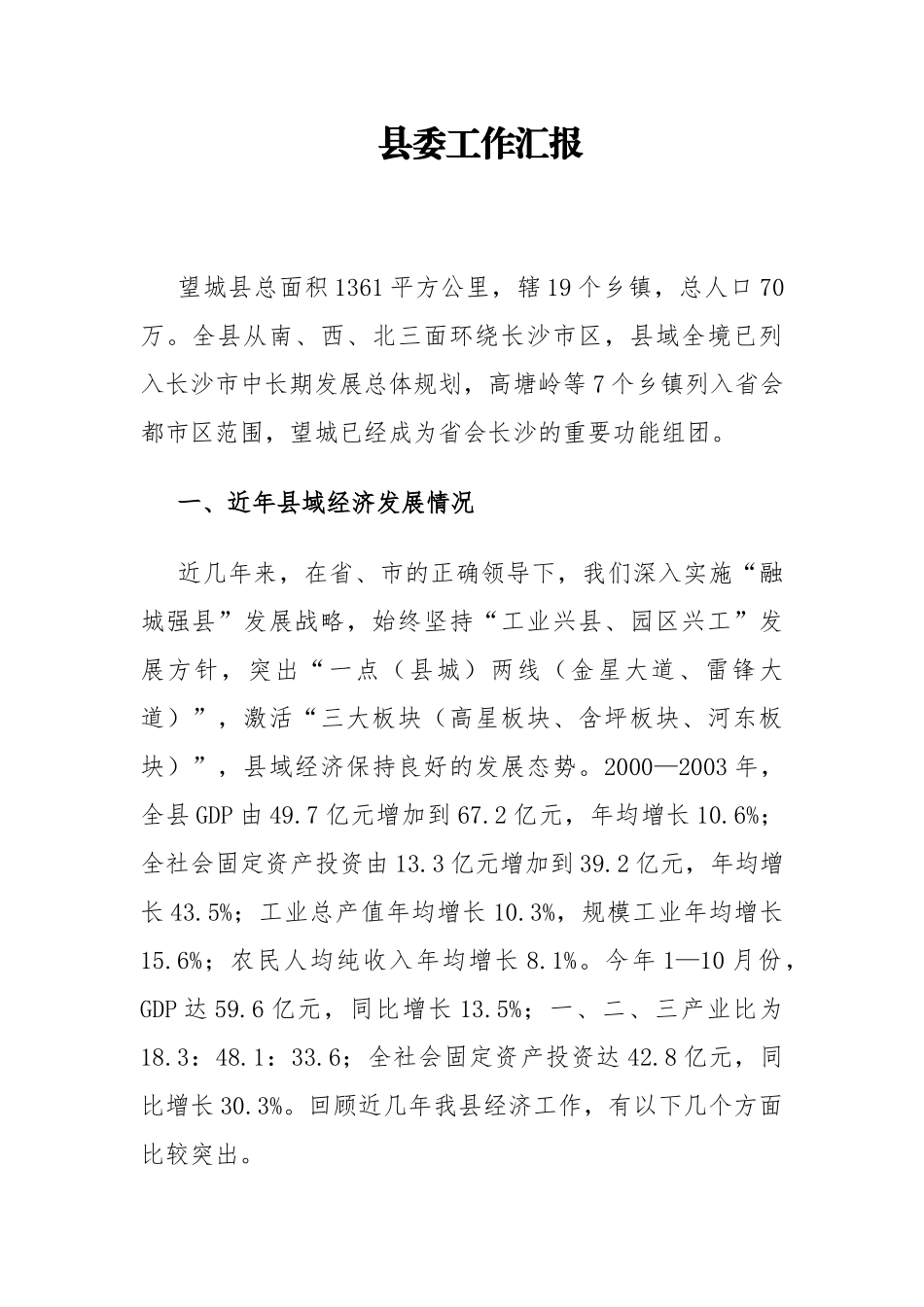 县委县域经济工作汇报_第1页