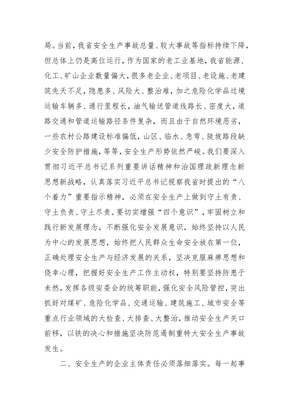 唐仁健：牢固树立红线意识坚决落实主体责任切实营造良好安全生产环境_第2页