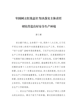 唐仁健：牢固树立红线意识坚决落实主体责任切实营造良好安全生产环境