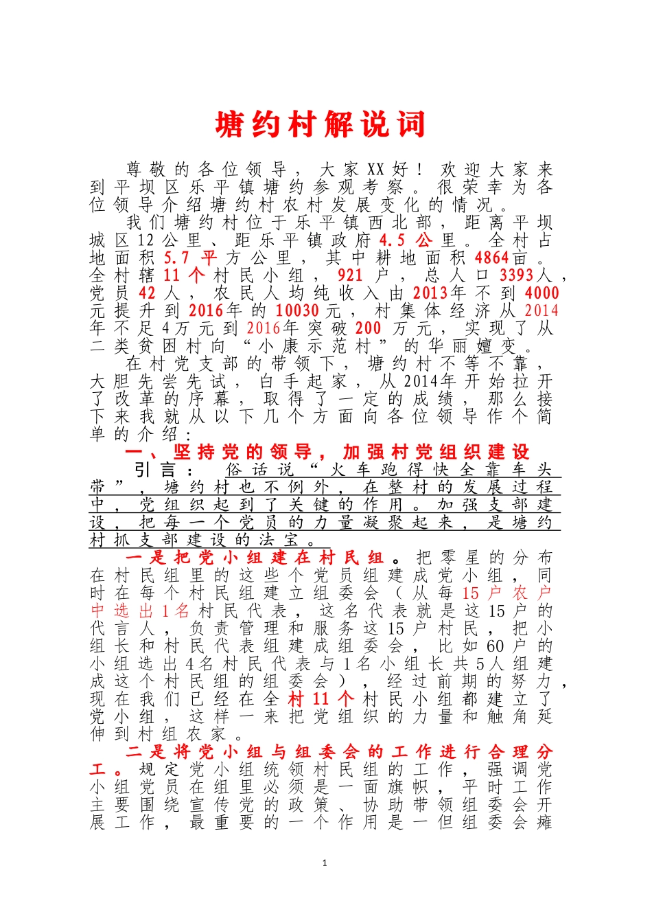 塘约村解说词_第1页