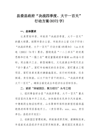 县委县政府“决战四季度、大干一百天”行动方案(8372字)