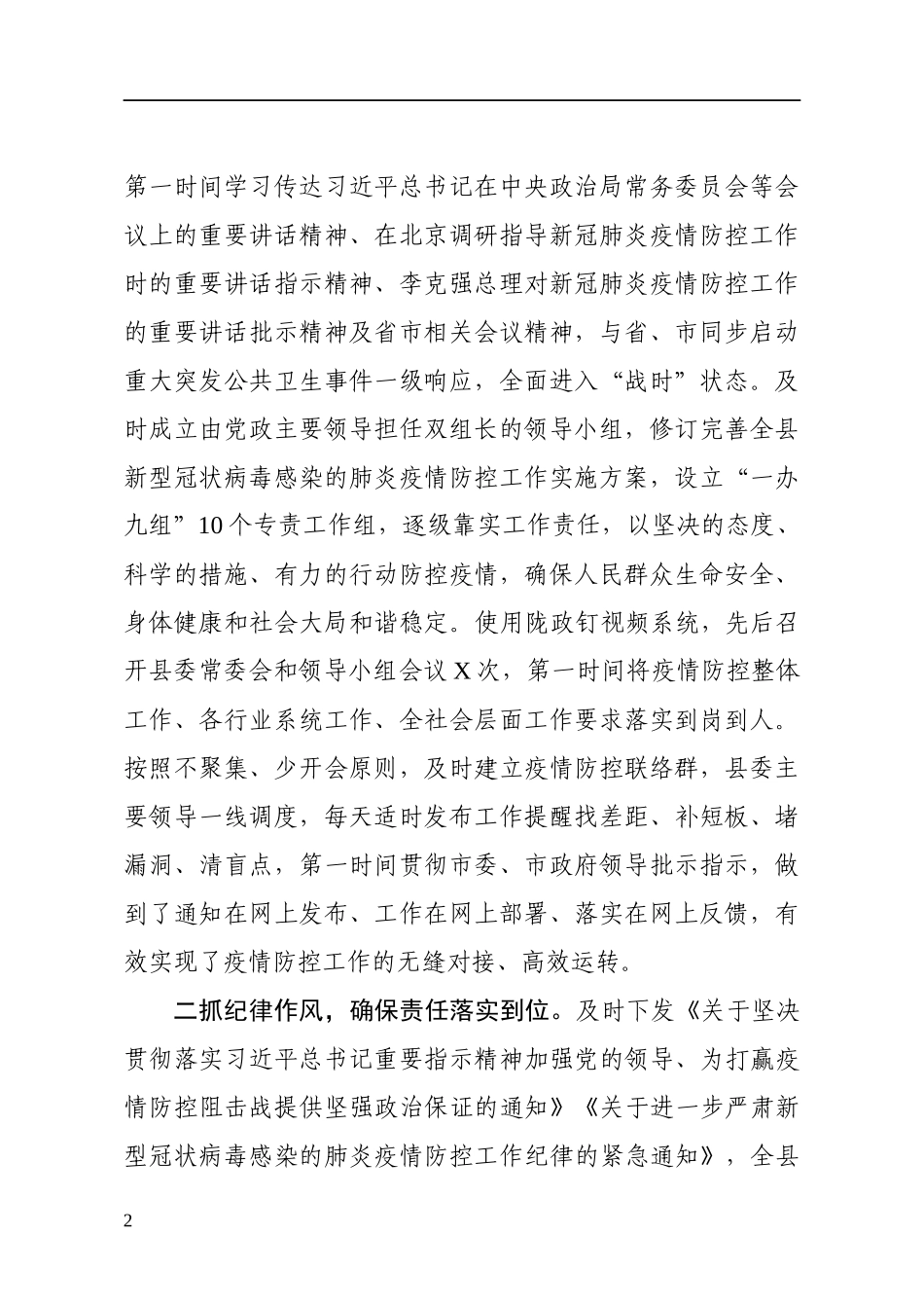 县委县政府关于疫情防控与复工复产的工作汇报_第2页