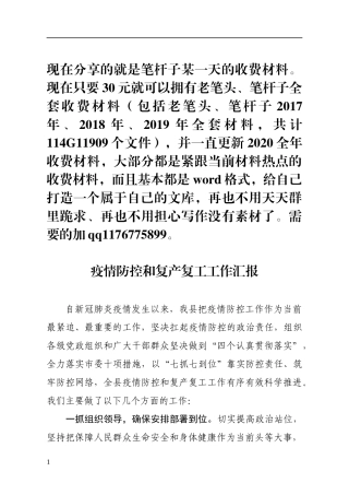 县委县政府关于疫情防控与复工复产的工作汇报