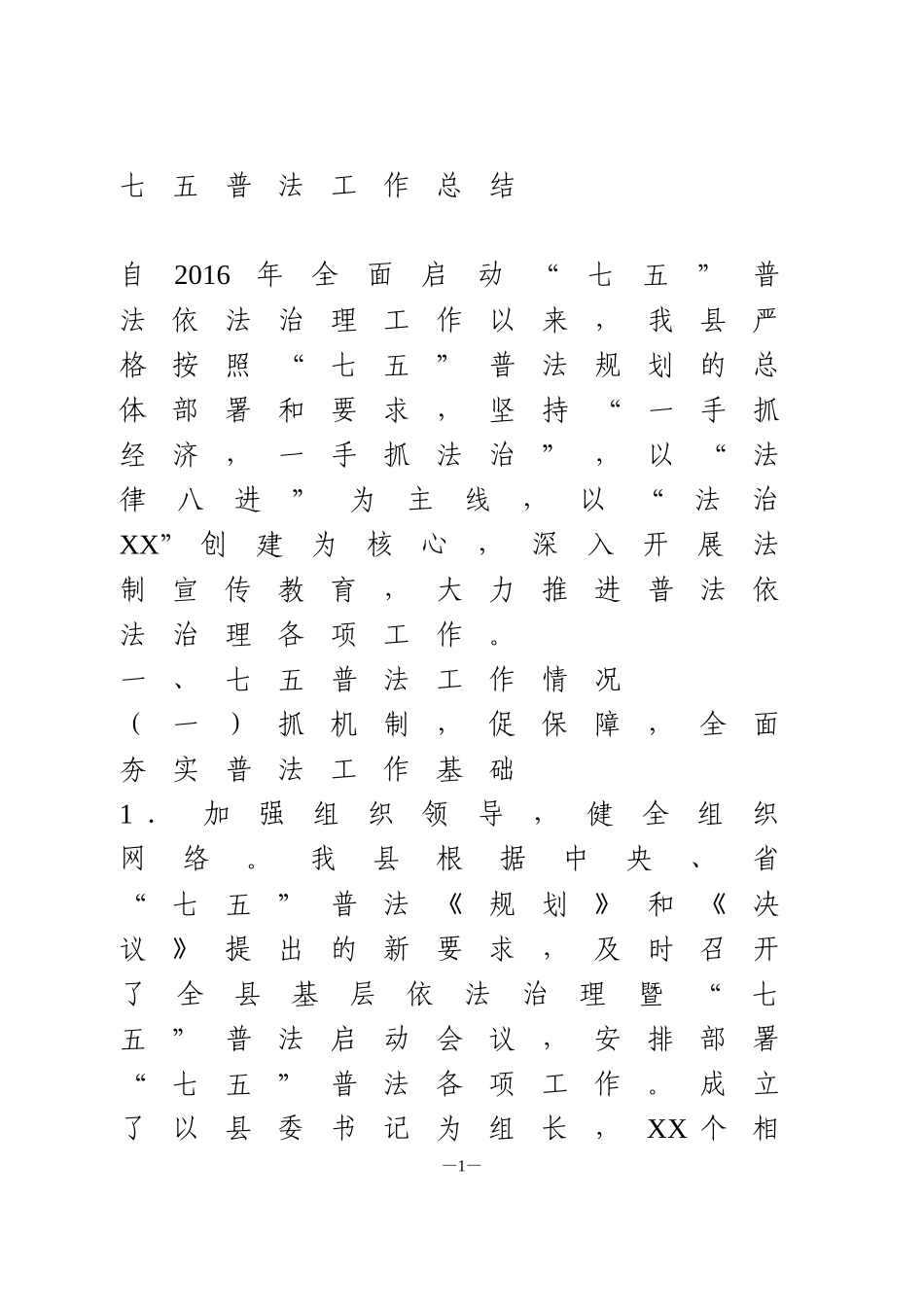 县委县政府七五普法工作总结_第1页
